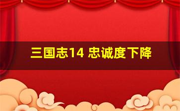 三国志14 忠诚度下降